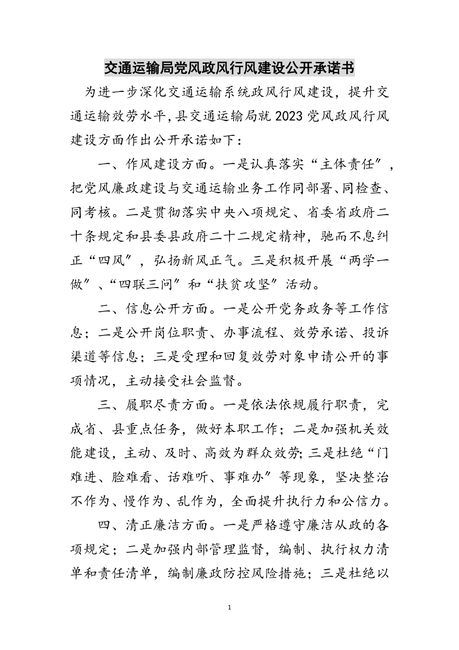 2023年交通运输局党风政风行风建设公开承诺书范文.doc_第1页