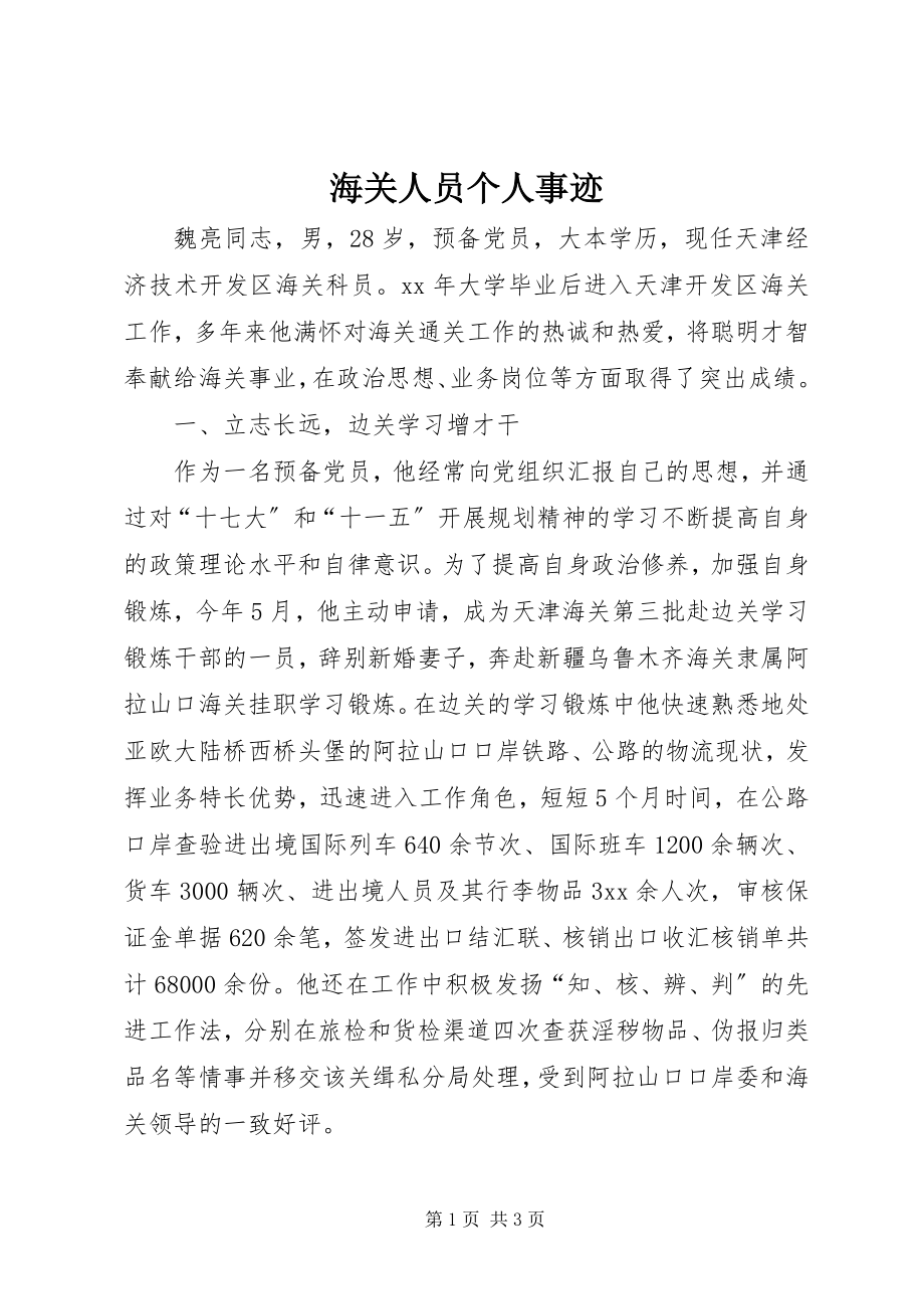 2023年海关人员个人事迹.docx_第1页