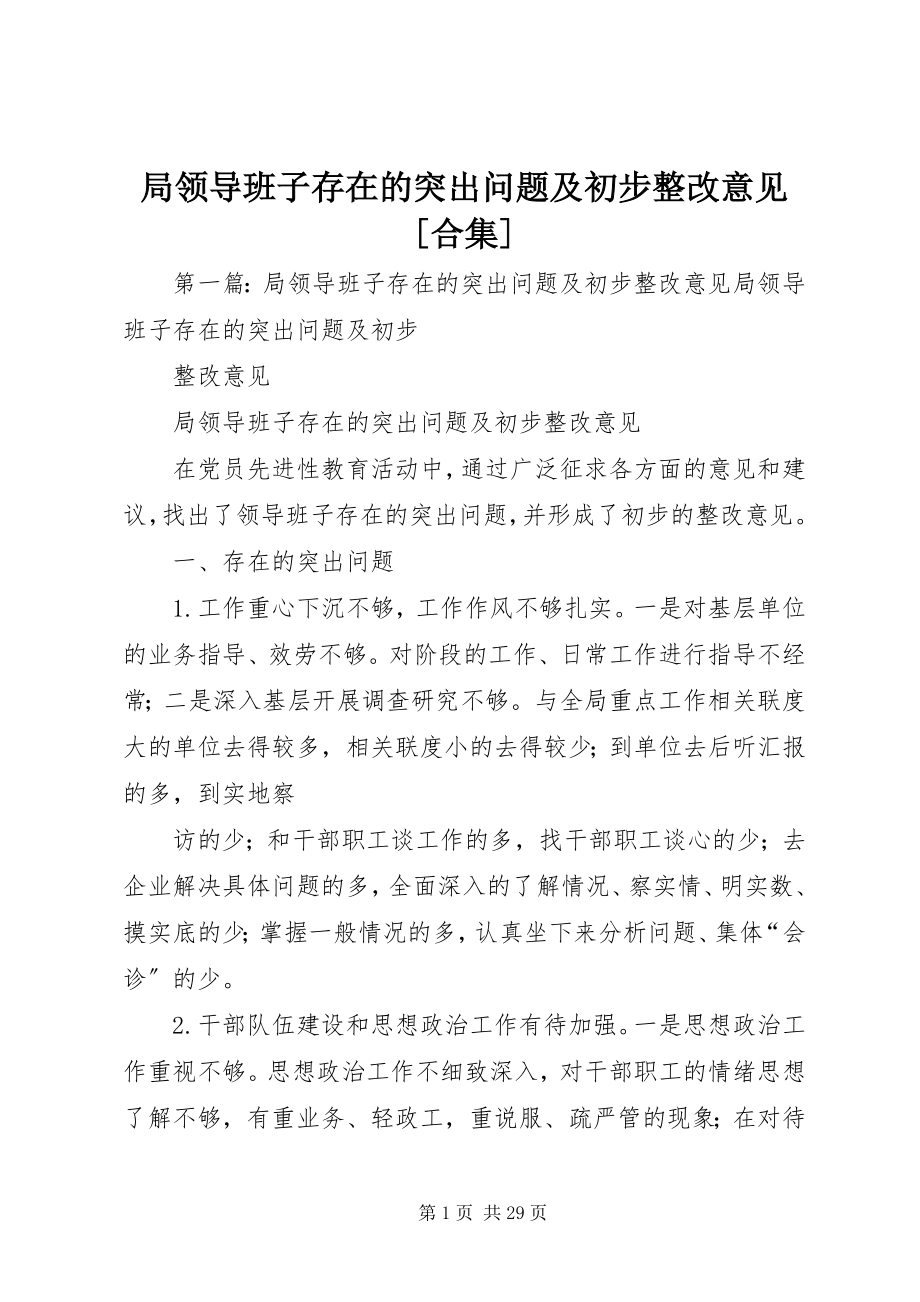 2023年局领导班子存在的突出问题及初步整改意见[合集.docx_第1页