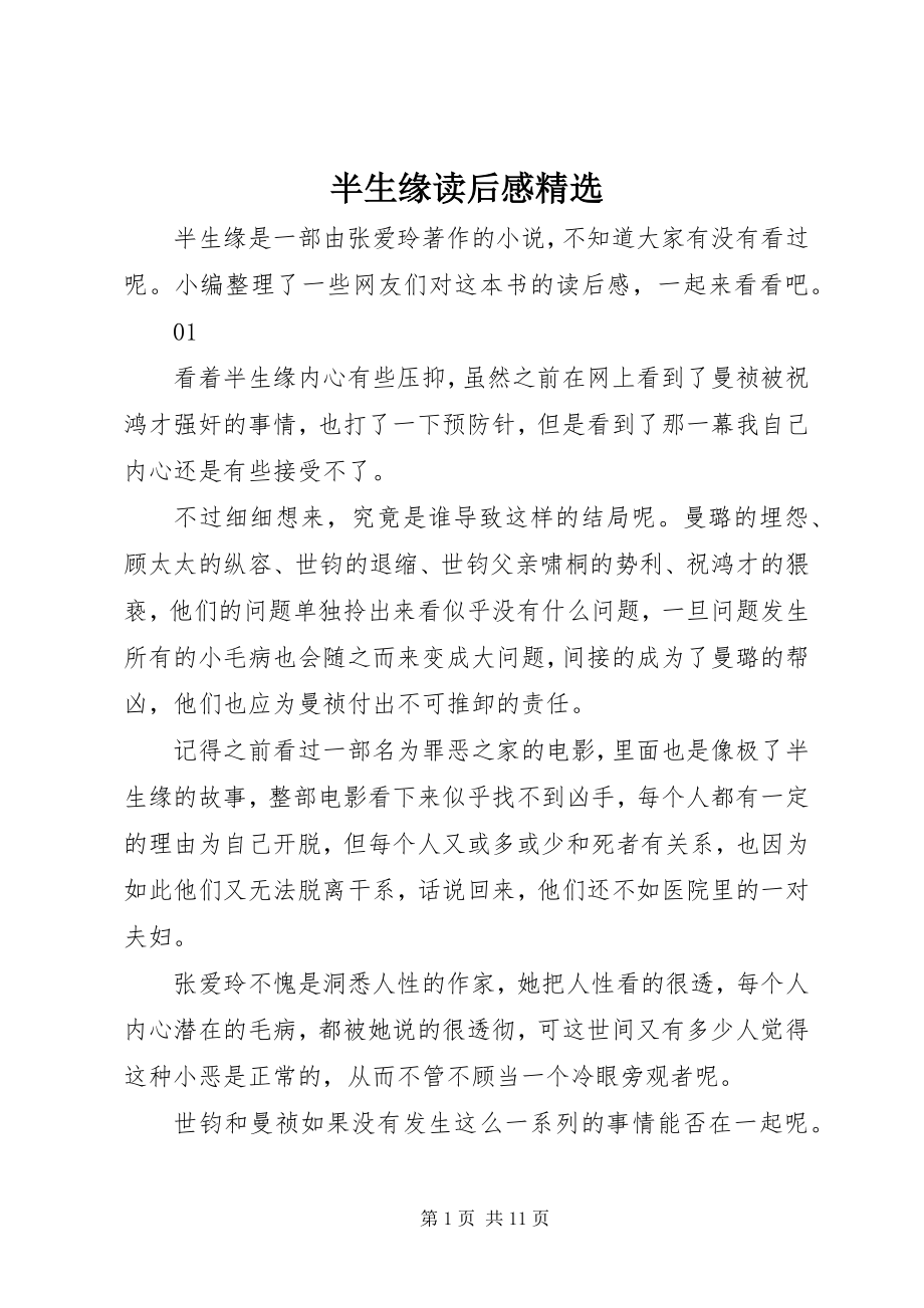 2023年半生缘读后感精选新编.docx_第1页