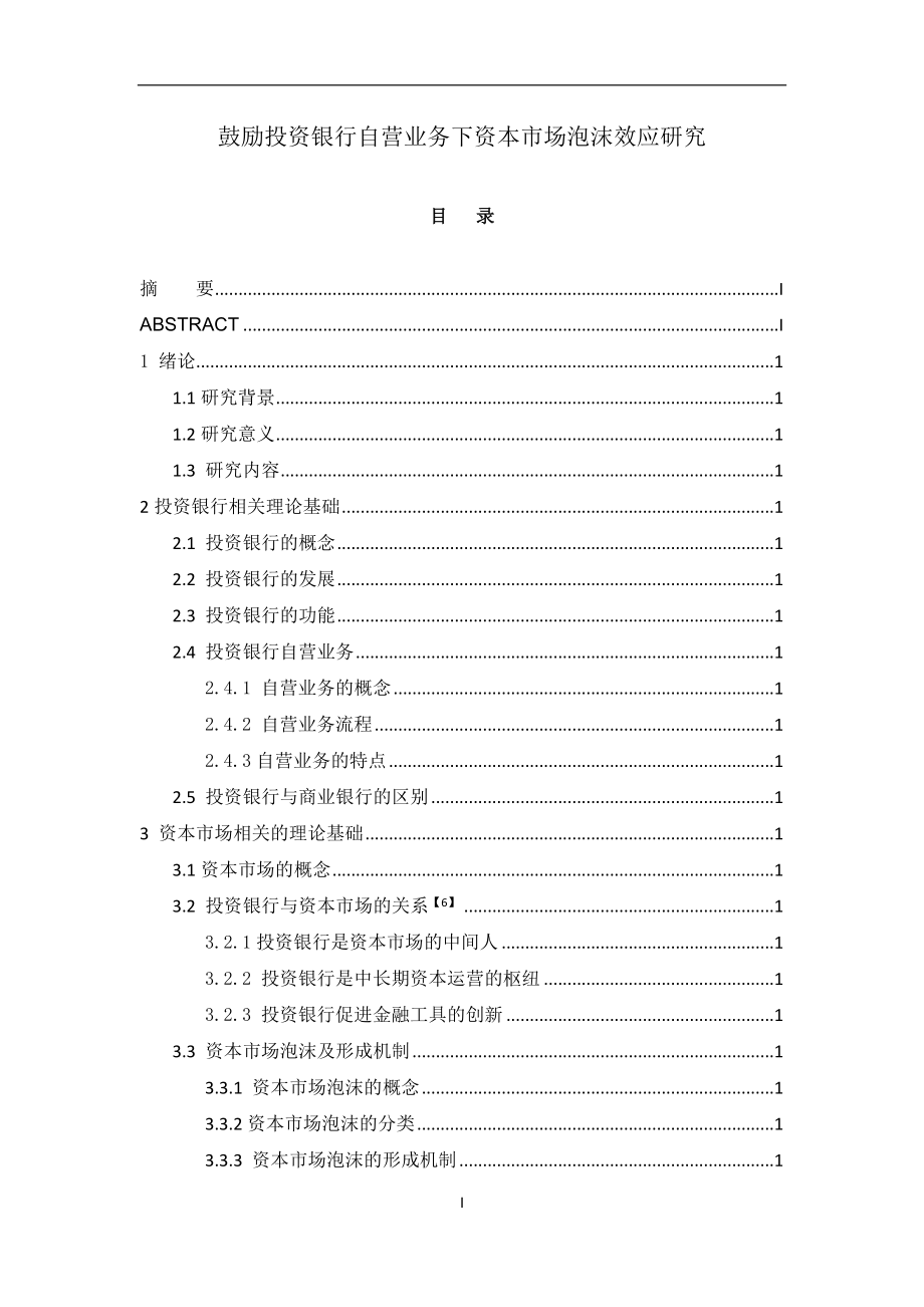 鼓励投资银行自营业务下资本市场泡沫效应研究金融学专业.docx_第1页