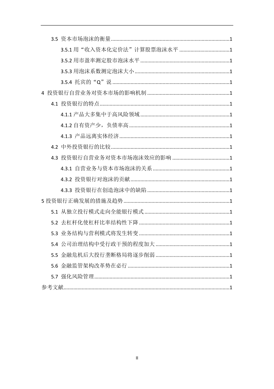 鼓励投资银行自营业务下资本市场泡沫效应研究金融学专业.docx_第2页