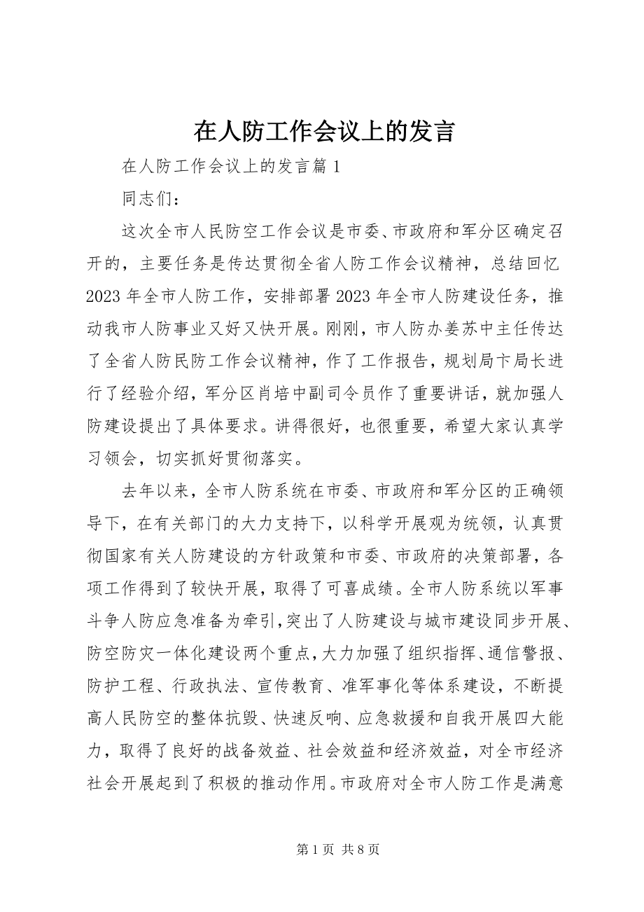 2023年在人防工作会议上的讲话.docx_第1页