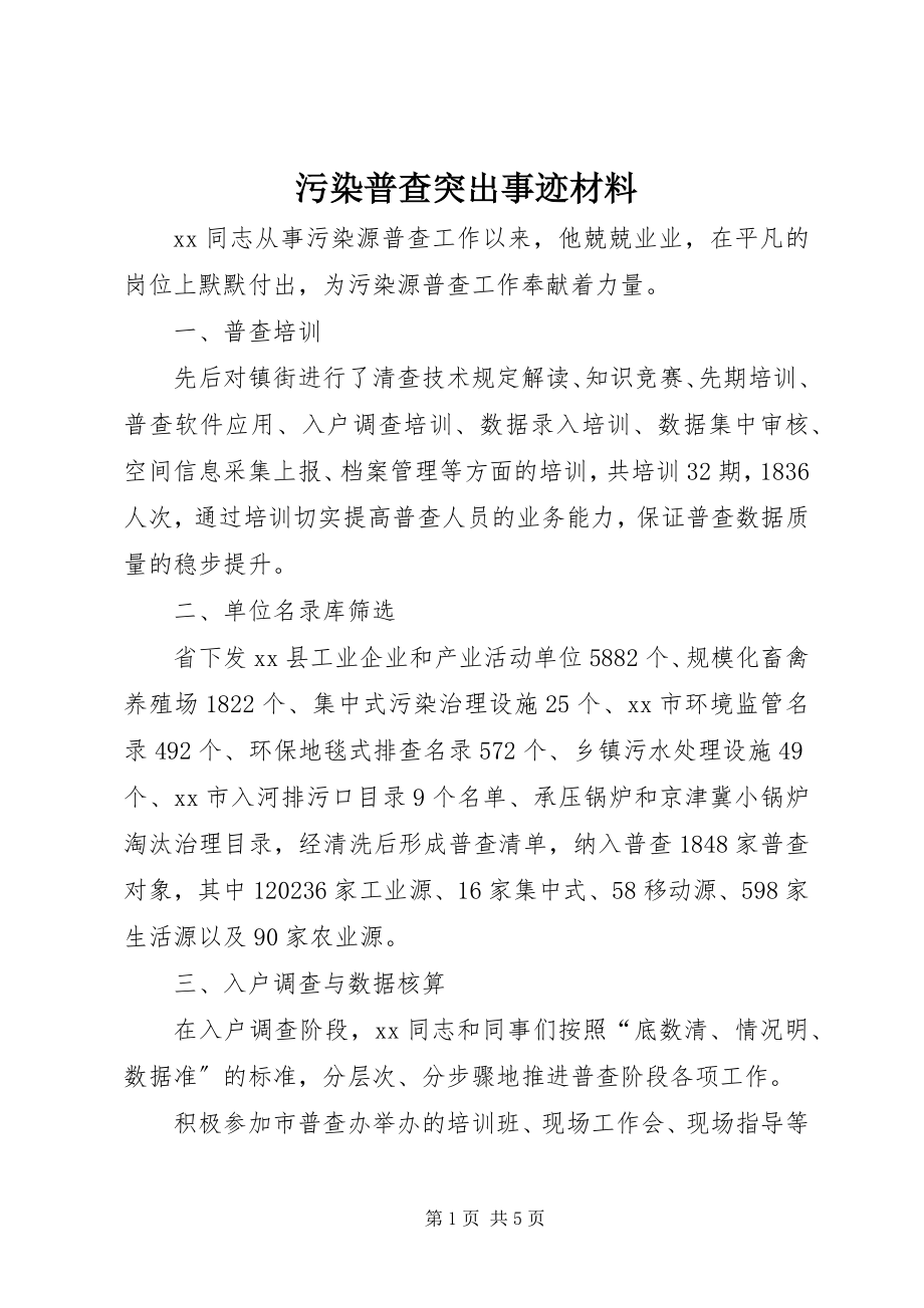 2023年污染普查突出事迹材料.docx_第1页