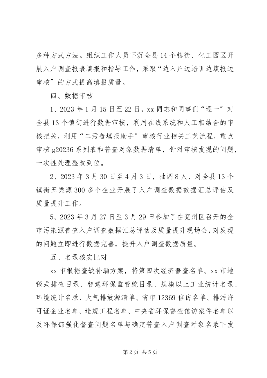 2023年污染普查突出事迹材料.docx_第2页