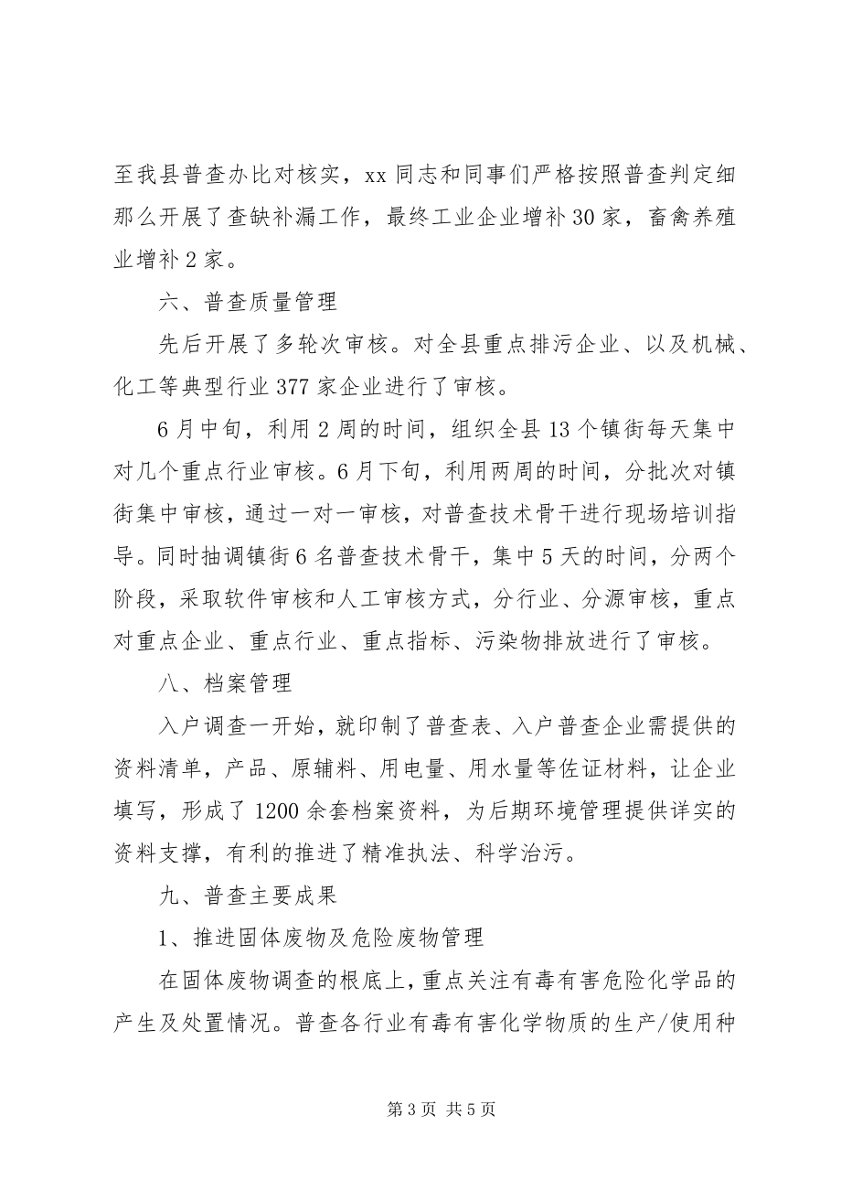 2023年污染普查突出事迹材料.docx_第3页