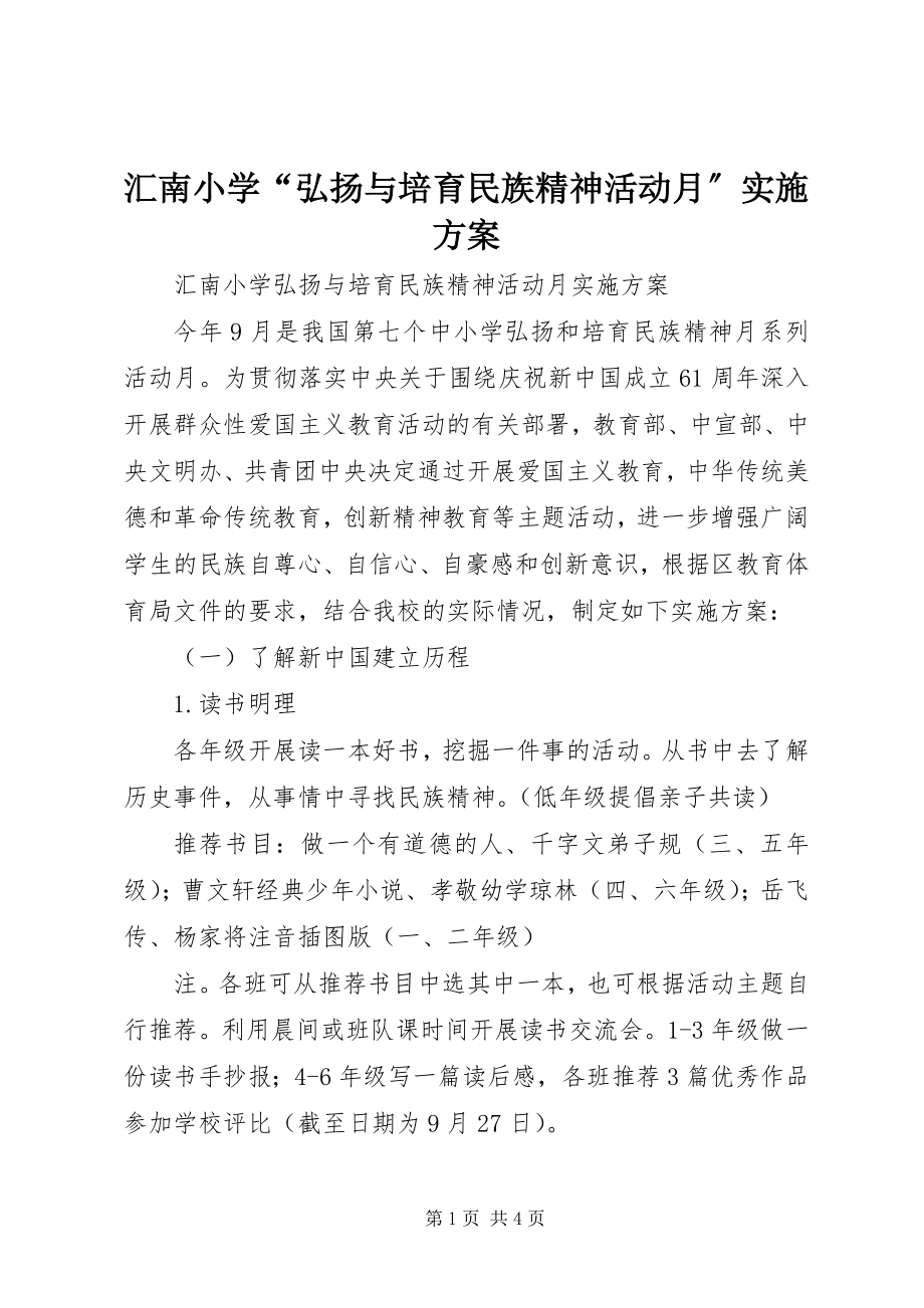 2023年汇南小学“弘扬与培育民族精神活动月”实施方案.docx_第1页