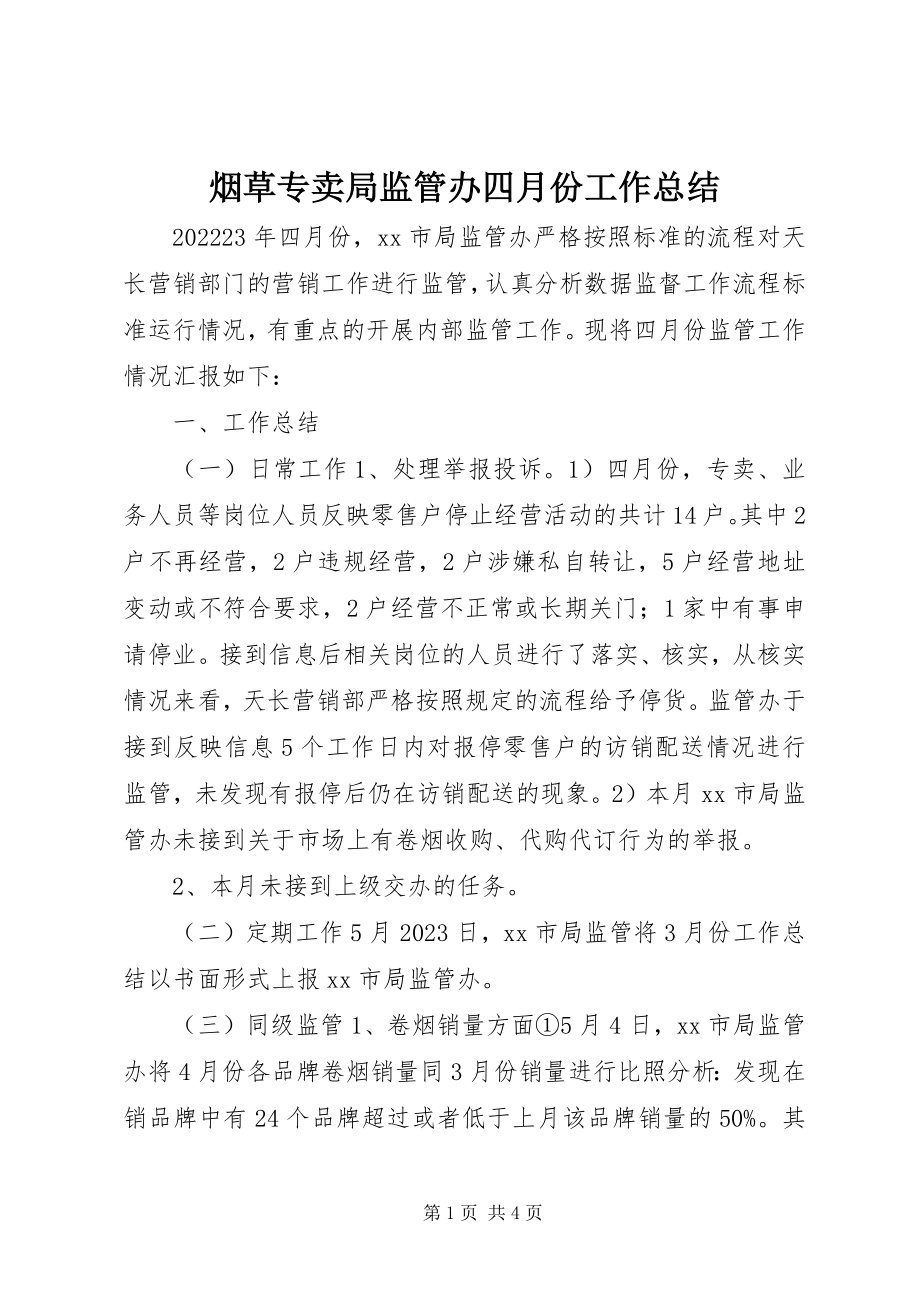 2023年烟草专卖局监管办四月份工作总结.docx_第1页