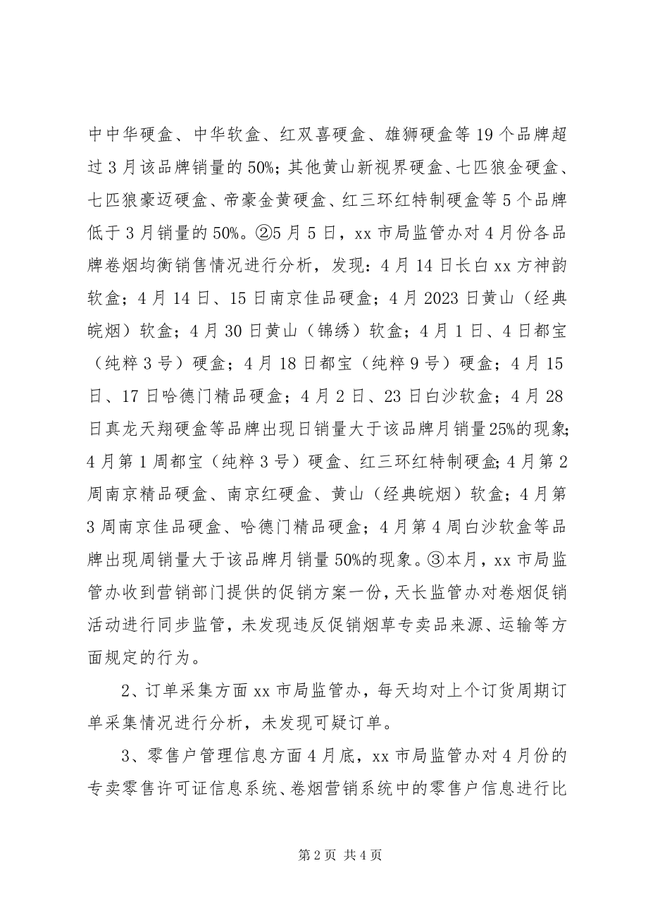 2023年烟草专卖局监管办四月份工作总结.docx_第2页