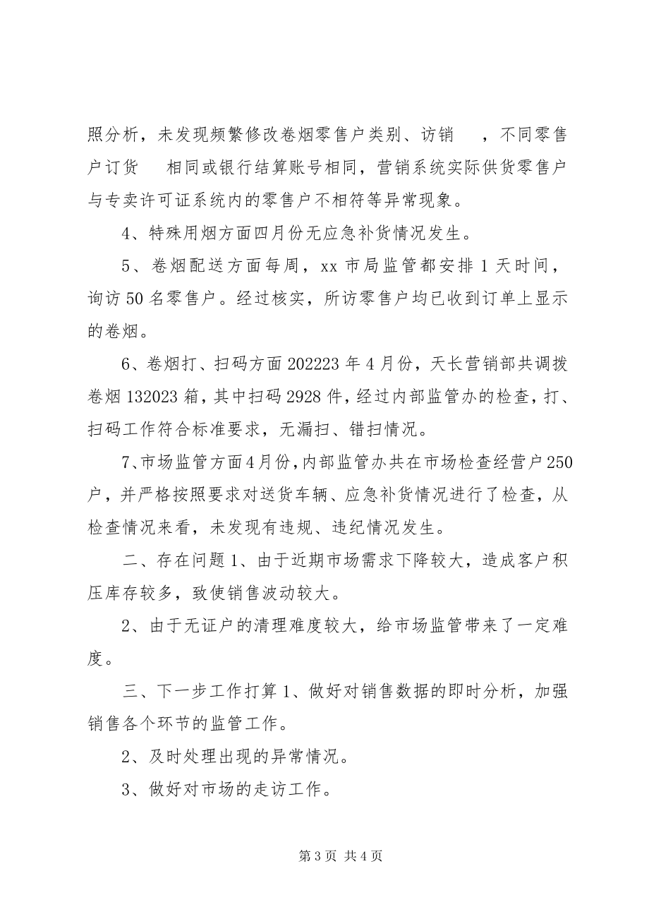 2023年烟草专卖局监管办四月份工作总结.docx_第3页