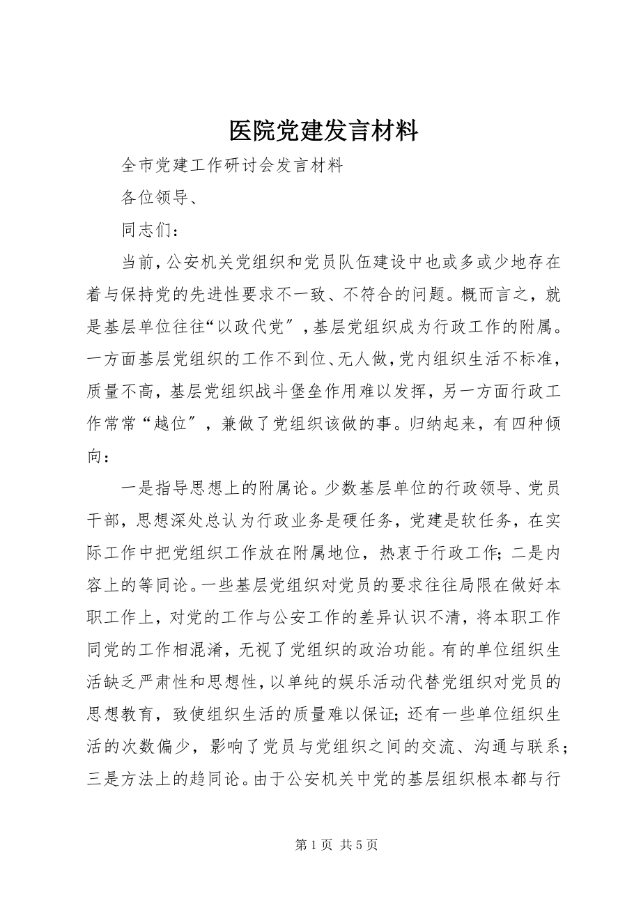 2023年医院党建讲话材料.docx_第1页