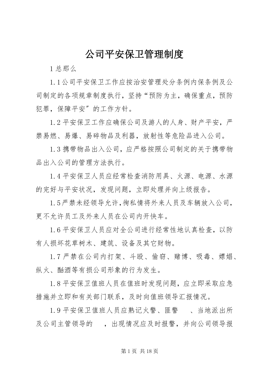 2023年公司安全保卫管理制度.docx_第1页