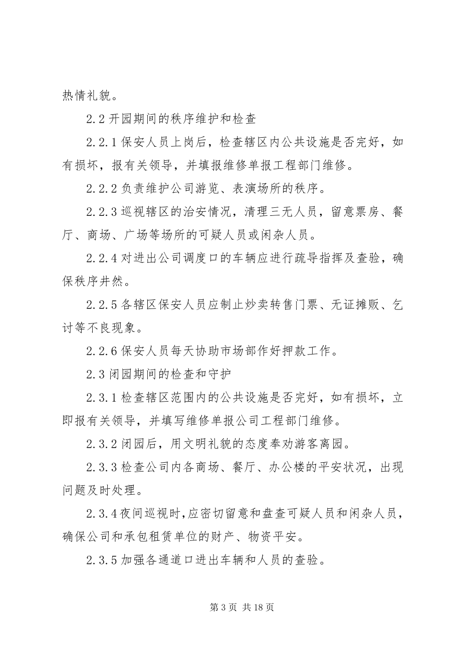 2023年公司安全保卫管理制度.docx_第3页