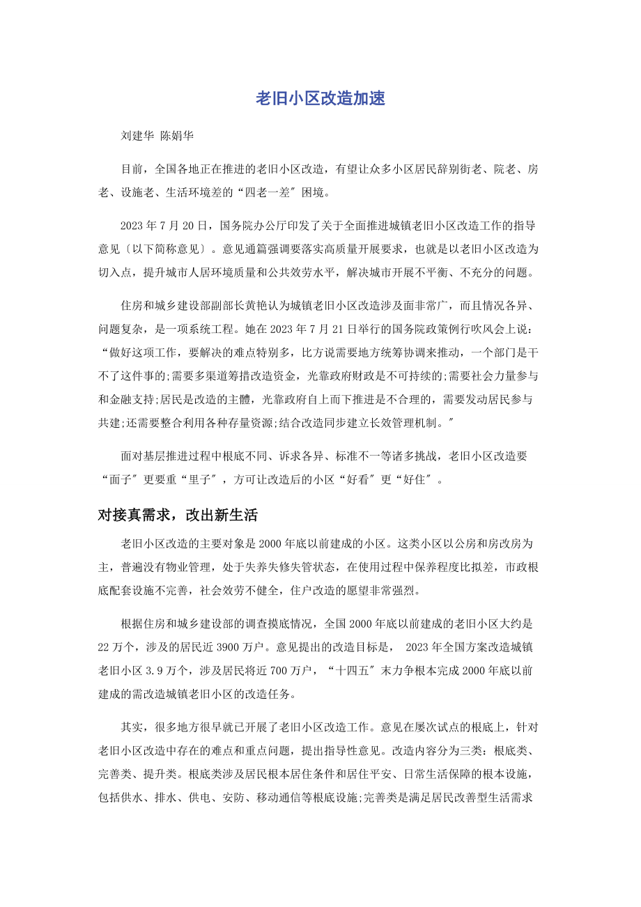 2023年老旧小区改造加速.docx_第1页