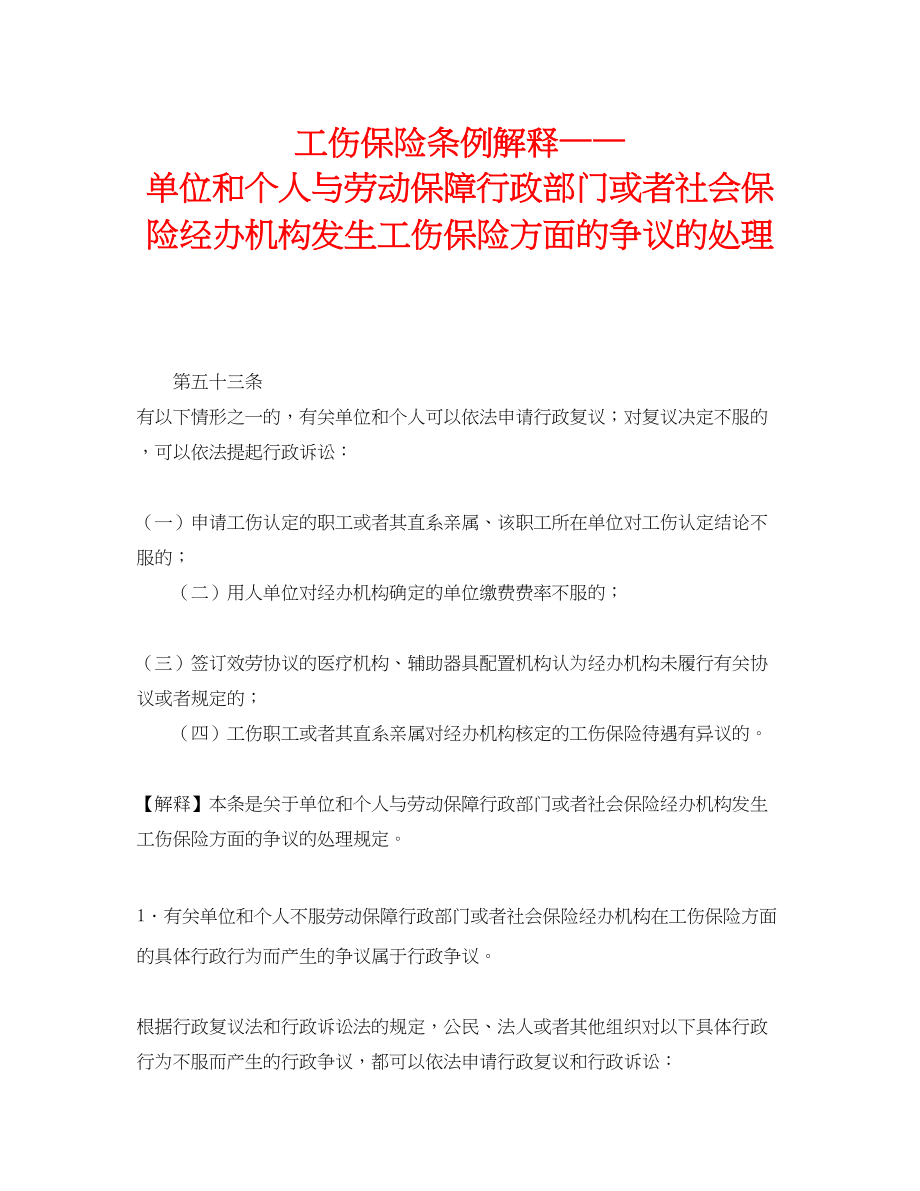 2023年《工伤保险》之工伤保险条例解释单位和个人与劳动保障行政部门或者社会保险经办机构发生工伤保险方面的争议的处理.docx_第1页