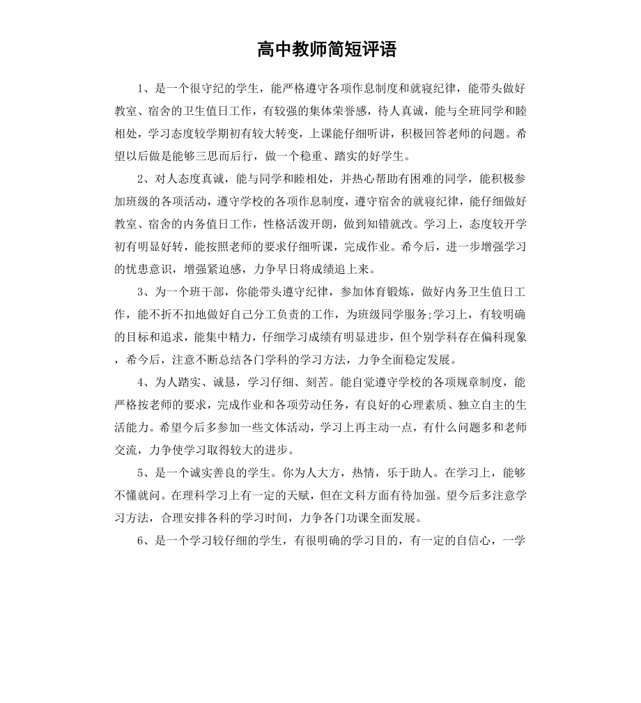 高中教师简短评语.docx_第1页