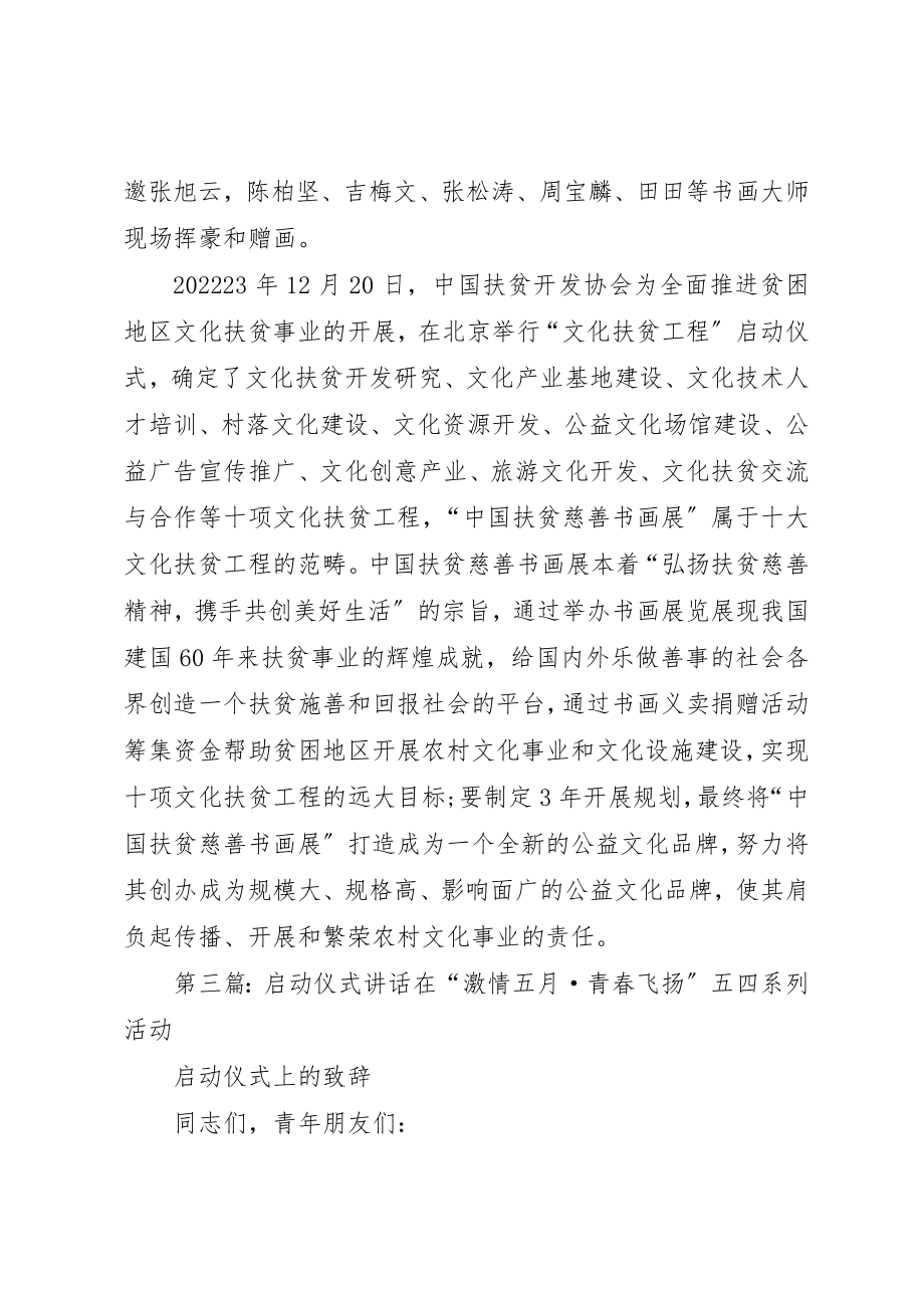 2023年慈善启动仪式致辞新编.docx_第2页