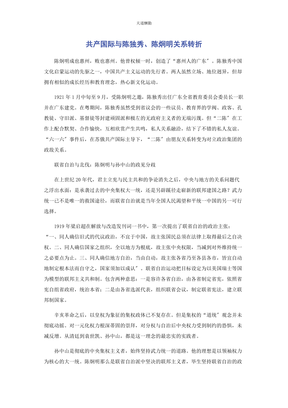 2023年共产国际与陈独秀陈炯明关系转折范文.docx_第1页