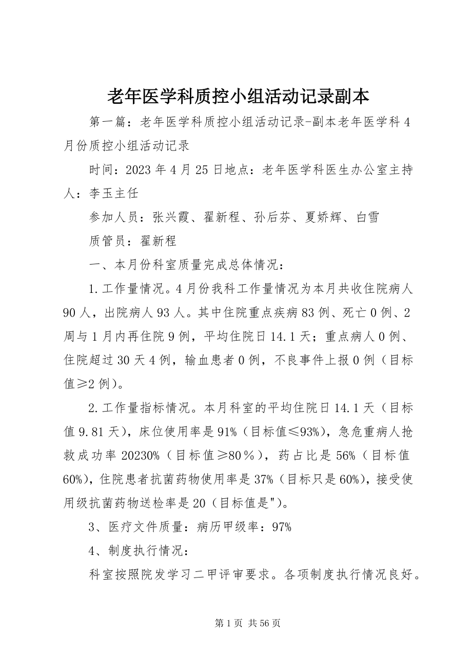 2023年老医学科质控小组活动记录副本.docx_第1页