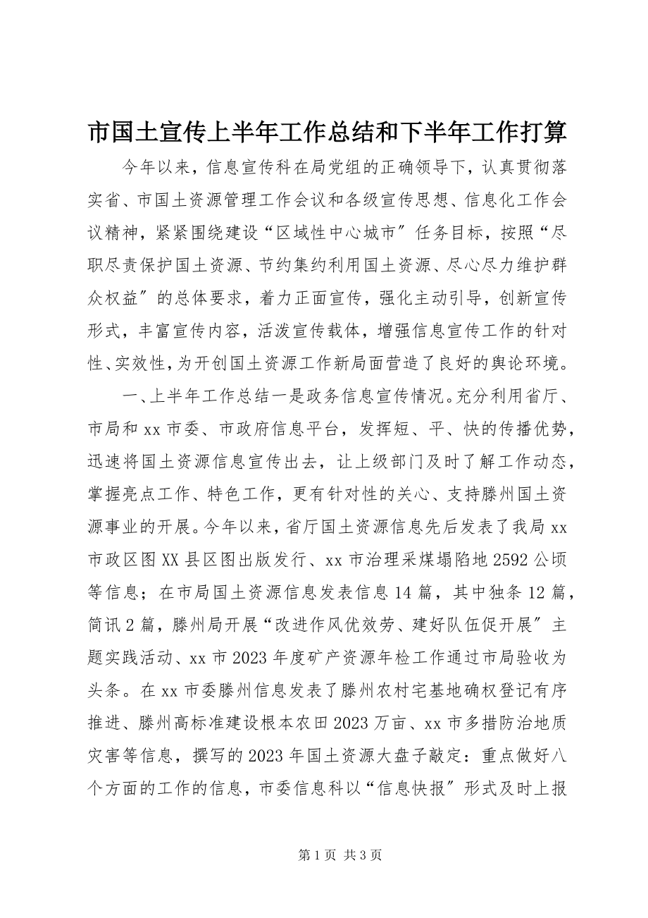 2023年市国土宣传上半年工作总结和下半年工作打算.docx_第1页