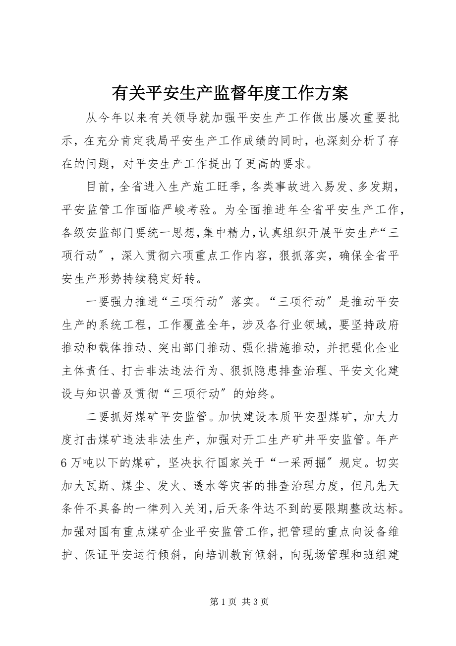 2023年有关安全生产监督年度工作计划.docx_第1页