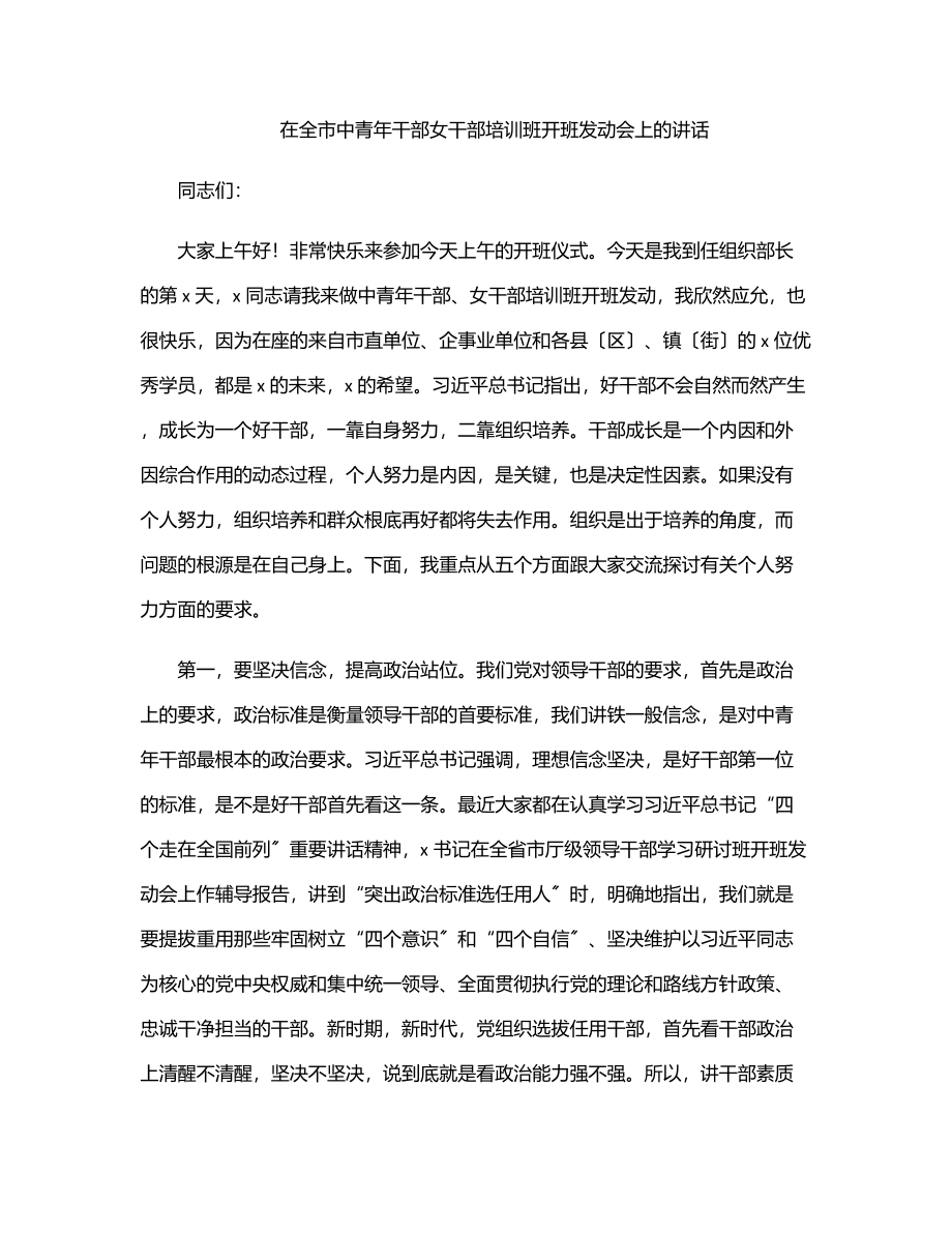 2023年在全市中青年干部女干部培训班开班动员会上的讲话范文.docx_第1页