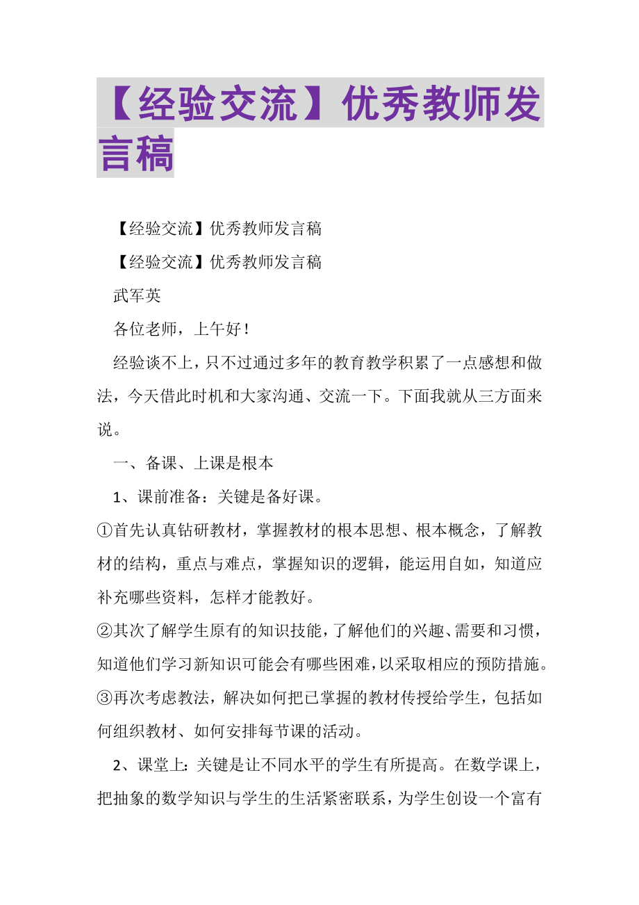 2023年经验交流优秀教师发言稿.doc_第1页