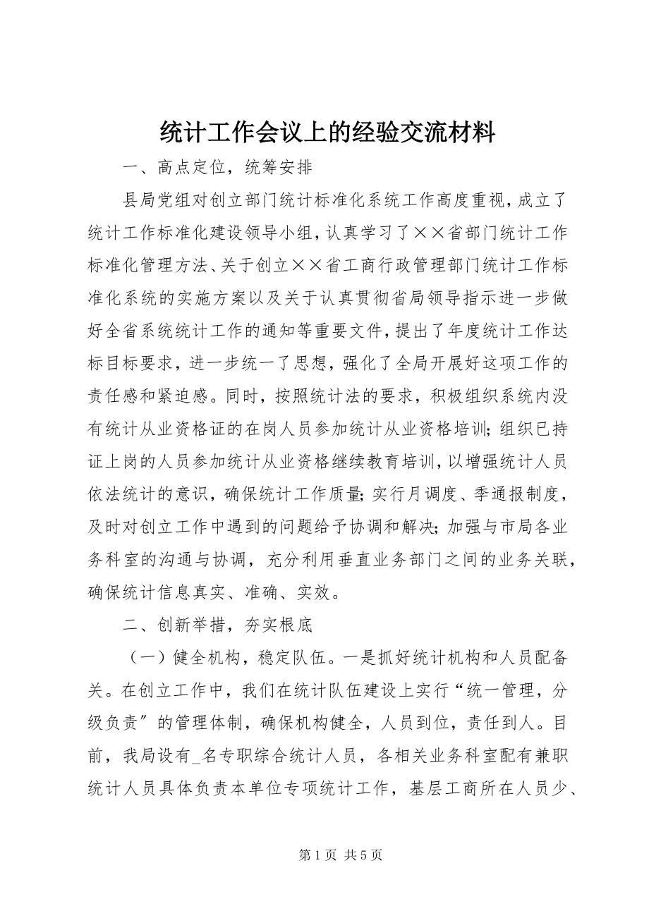 2023年统计工作会议上的经验交流材料.docx_第1页