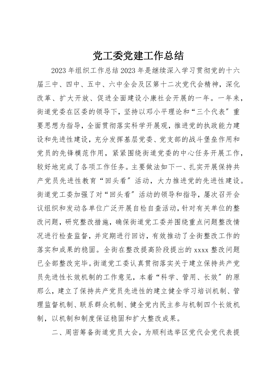 2023年党工委党建工作总结.docx_第1页