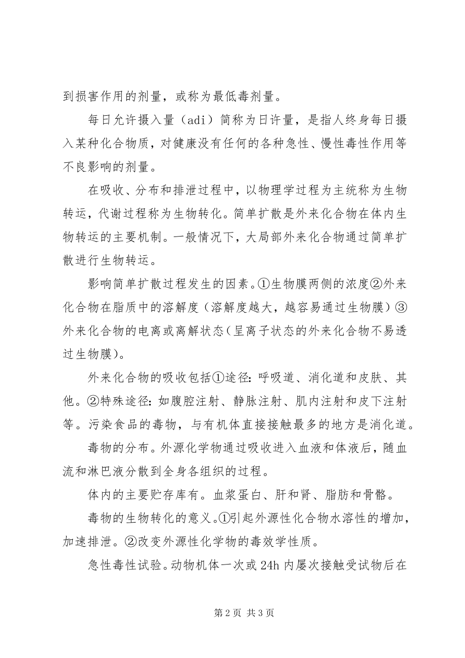 2023年食品毒理学总结.docx_第2页