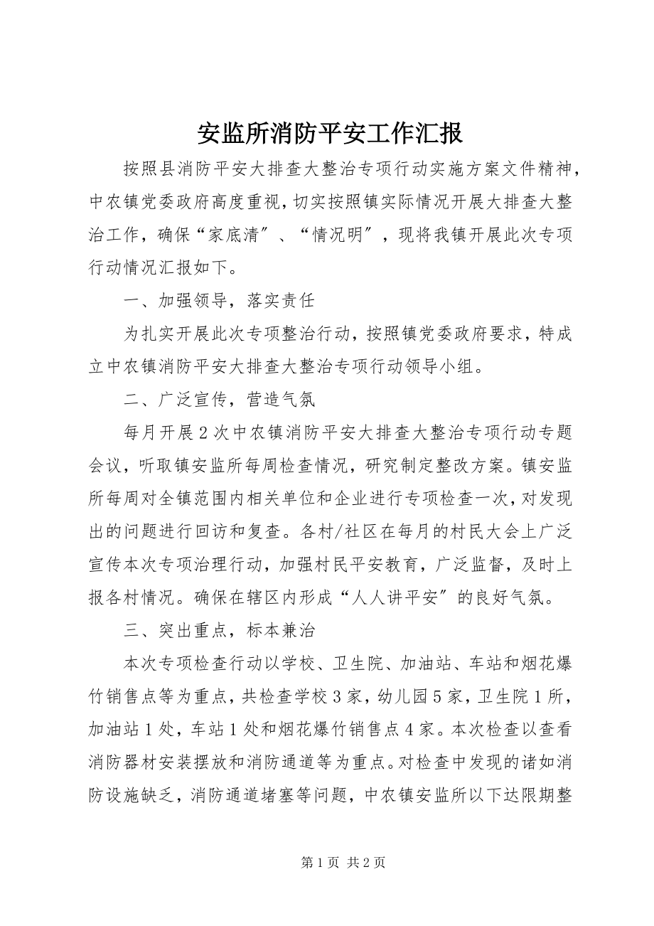 2023年安监所消防安全工作汇报新编.docx_第1页