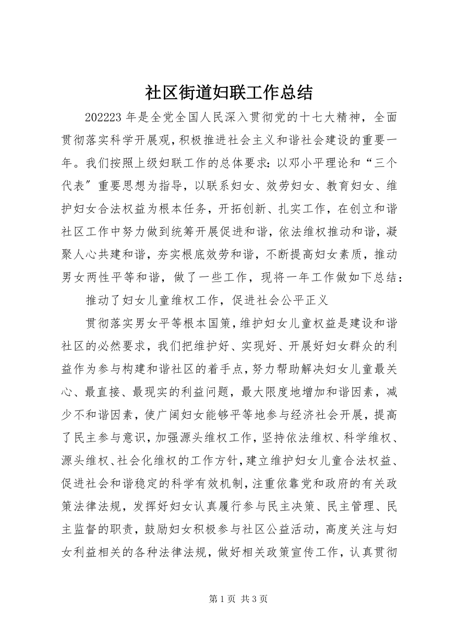 2023年社区街道妇联工作总结.docx_第1页