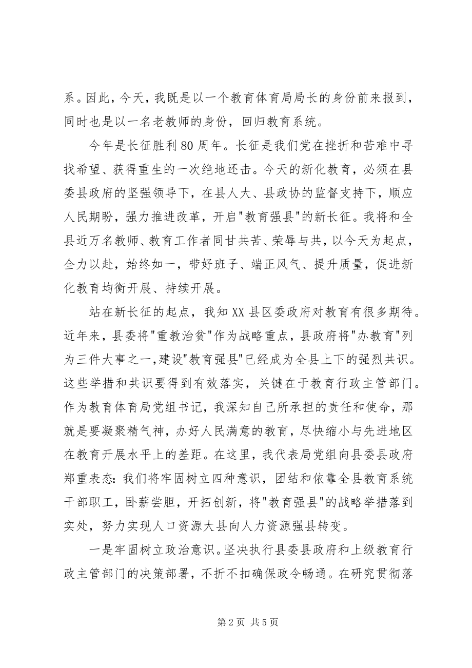 2023年新任教育局长在赴县教育局报到会上的致辞.docx_第2页