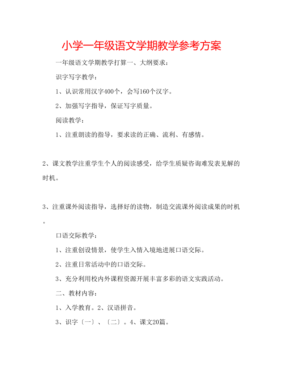 2023年小学一级语文学期教学计划.docx_第1页