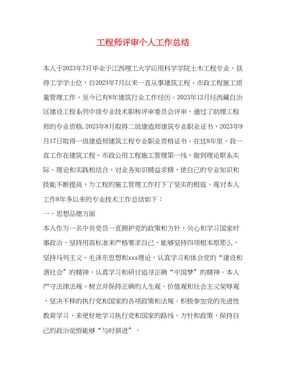 2023年工程师评审个人工作总结.docx_第1页