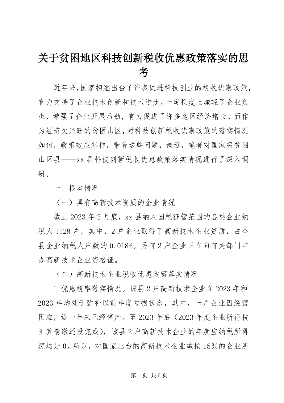 2023年贫困地区科技创新税收优惠政策落实的思考.docx_第1页