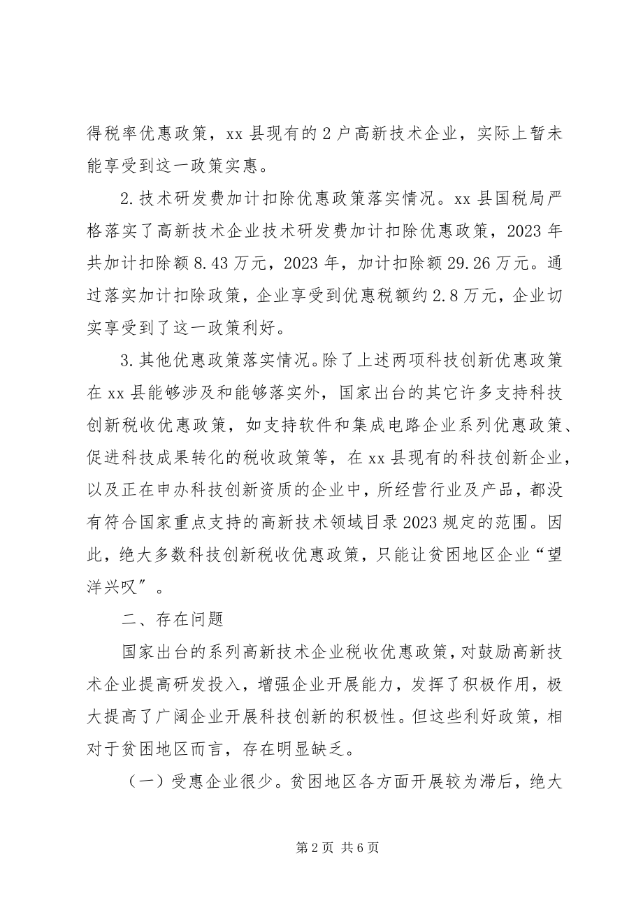 2023年贫困地区科技创新税收优惠政策落实的思考.docx_第2页