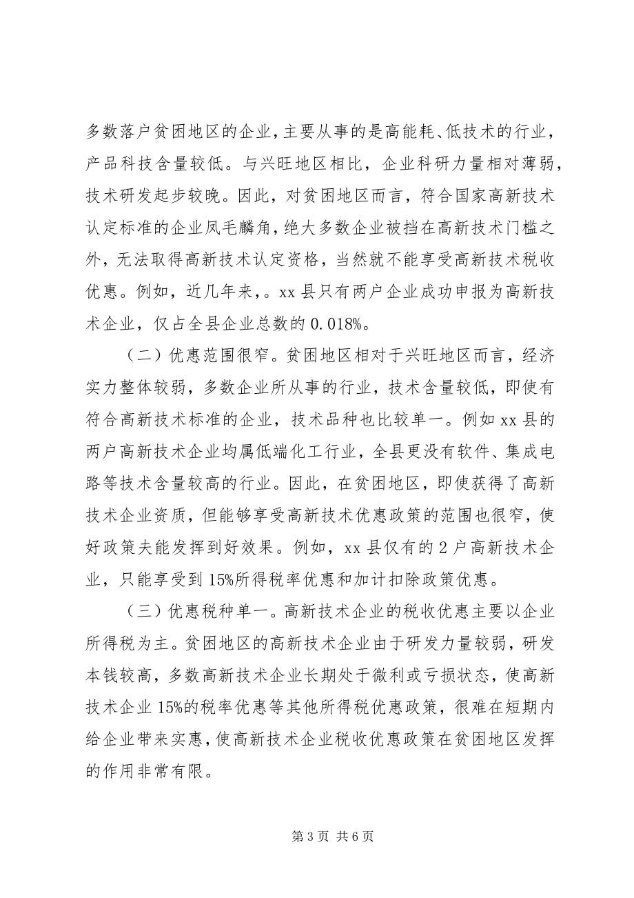 2023年贫困地区科技创新税收优惠政策落实的思考.docx_第3页