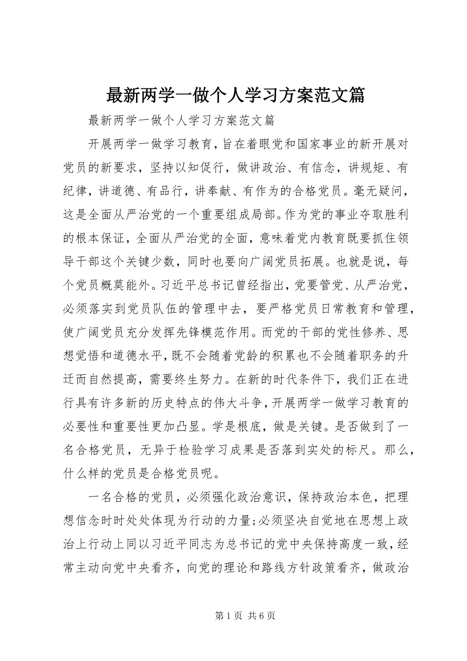 2023年两学一做个人学习计划范文篇.docx_第1页