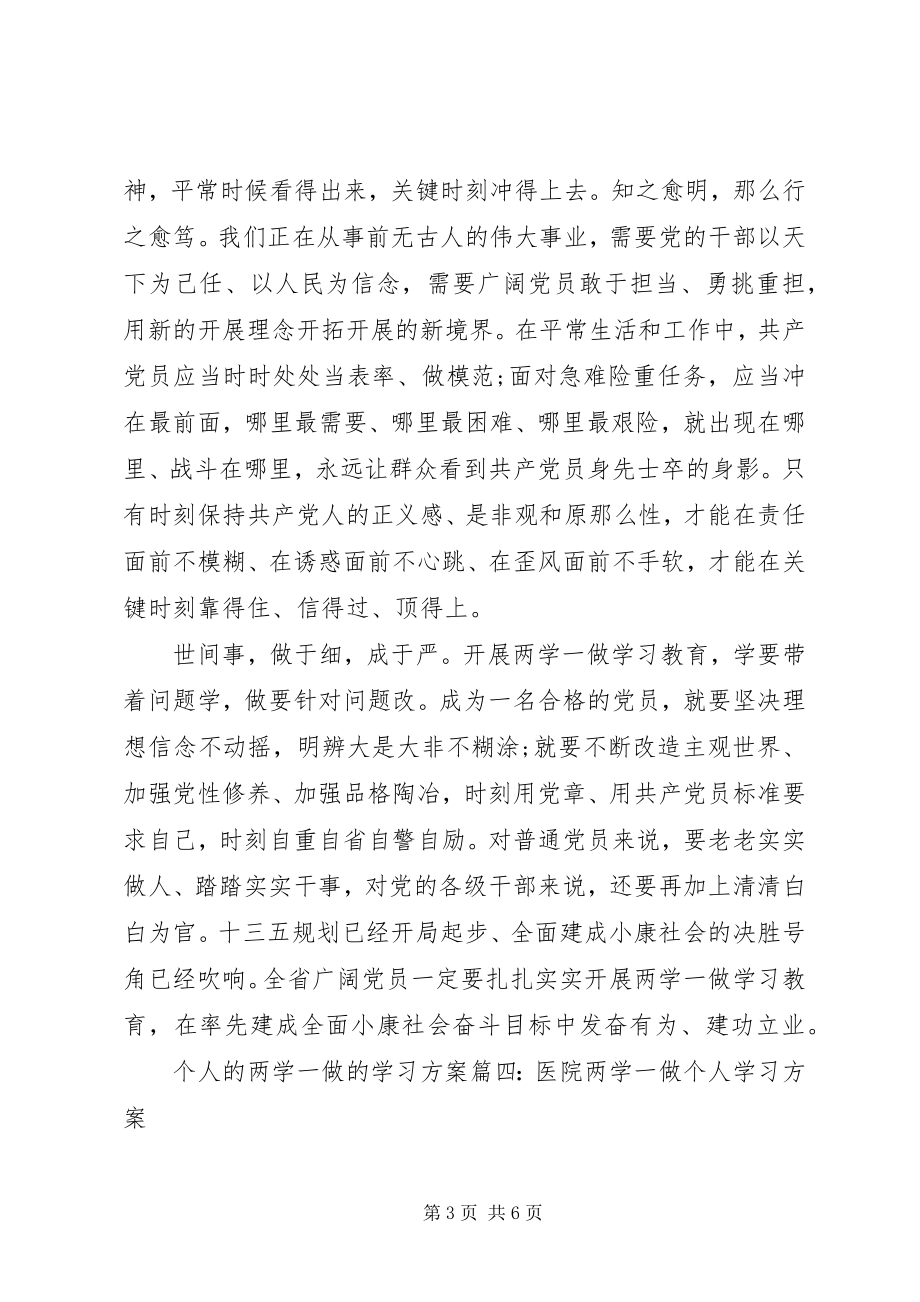 2023年两学一做个人学习计划范文篇.docx_第3页