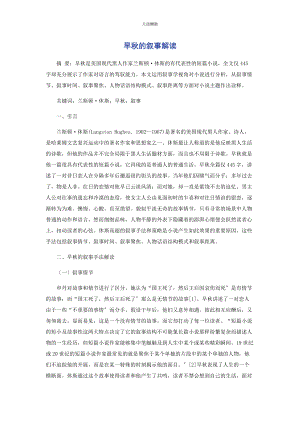 2023年《早秋》的叙事解读.docx