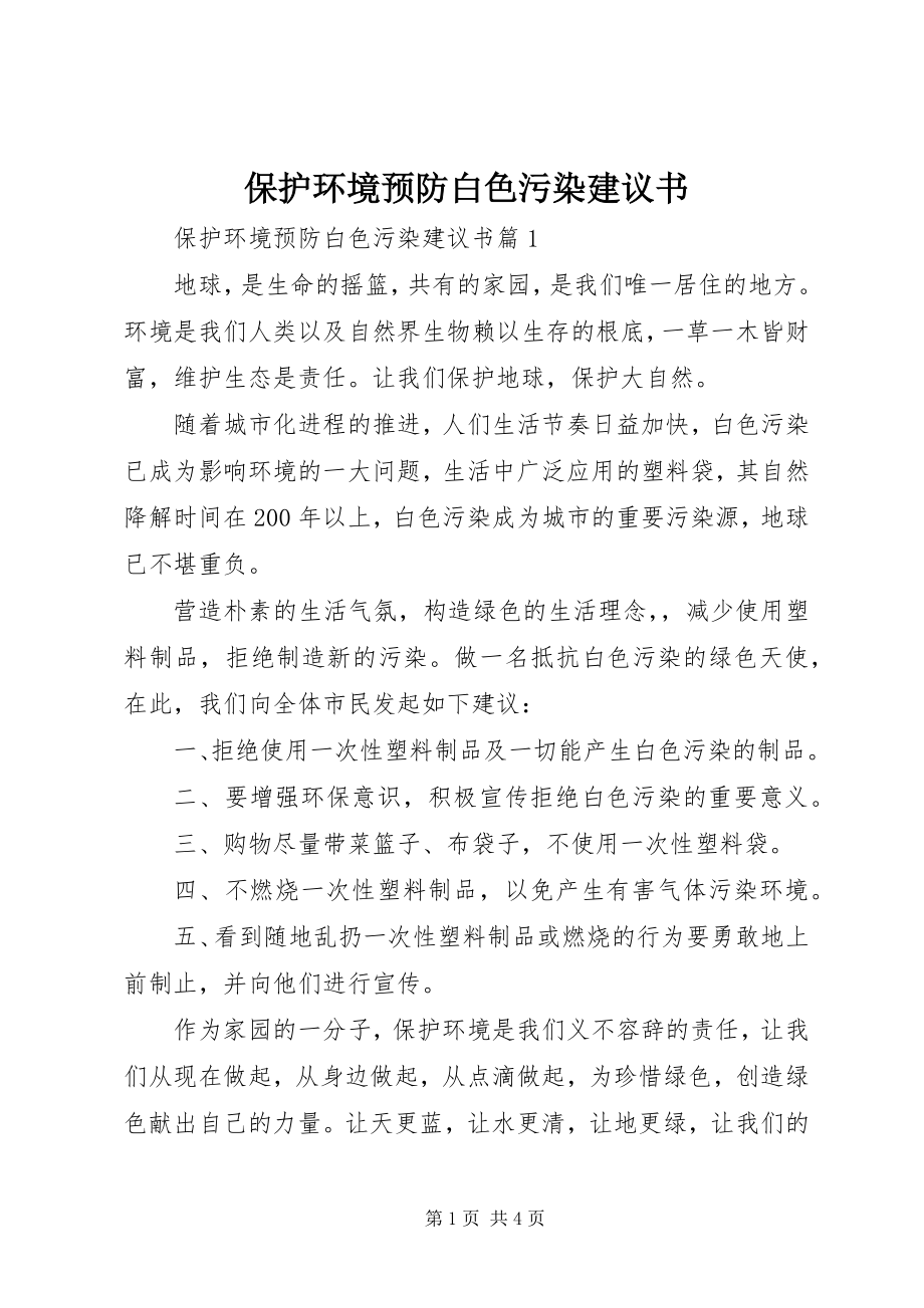 2023年保护环境预防白色污染倡议书新编.docx_第1页