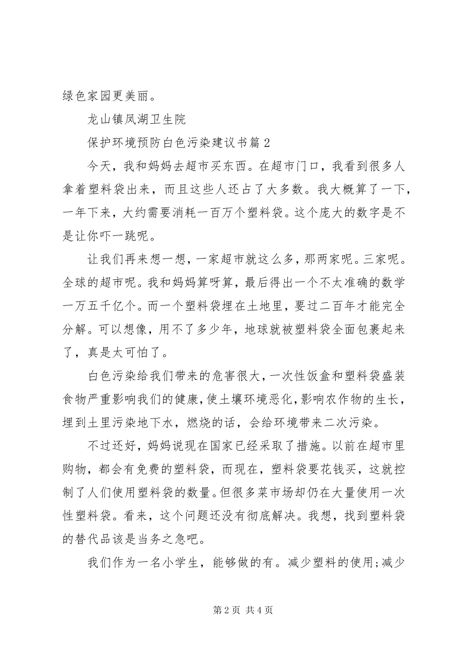 2023年保护环境预防白色污染倡议书新编.docx_第2页