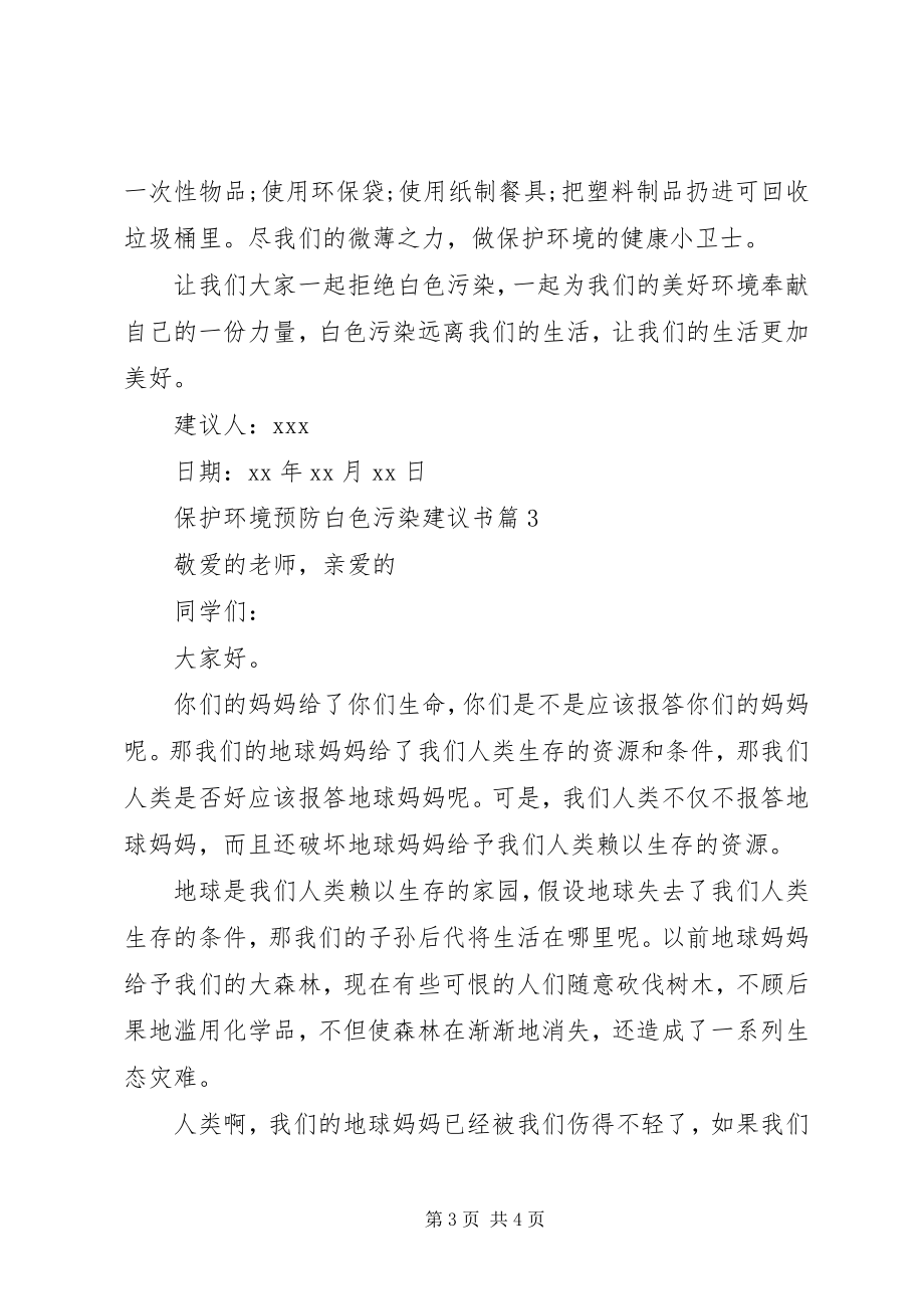 2023年保护环境预防白色污染倡议书新编.docx_第3页