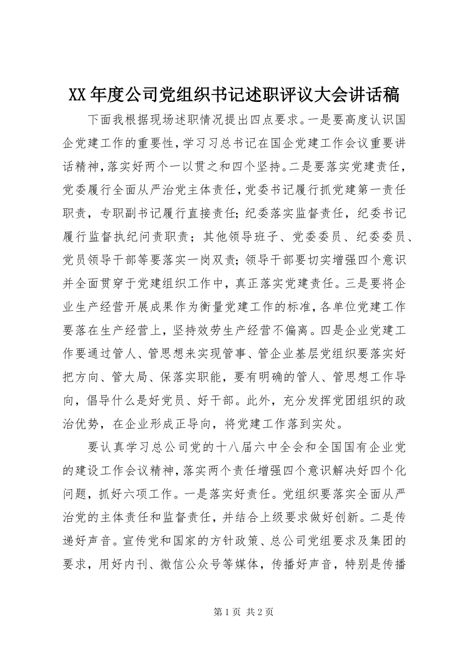 2023年公司党组织书记述职评议大会致辞稿.docx_第1页