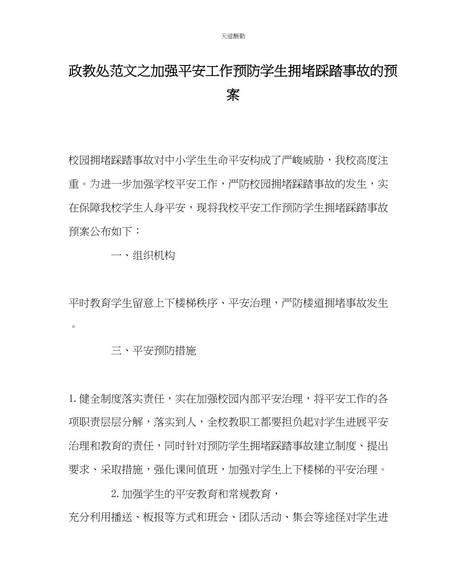 2023年政教处加强安全工作预防学生拥挤踩踏事故的预案.docx_第1页