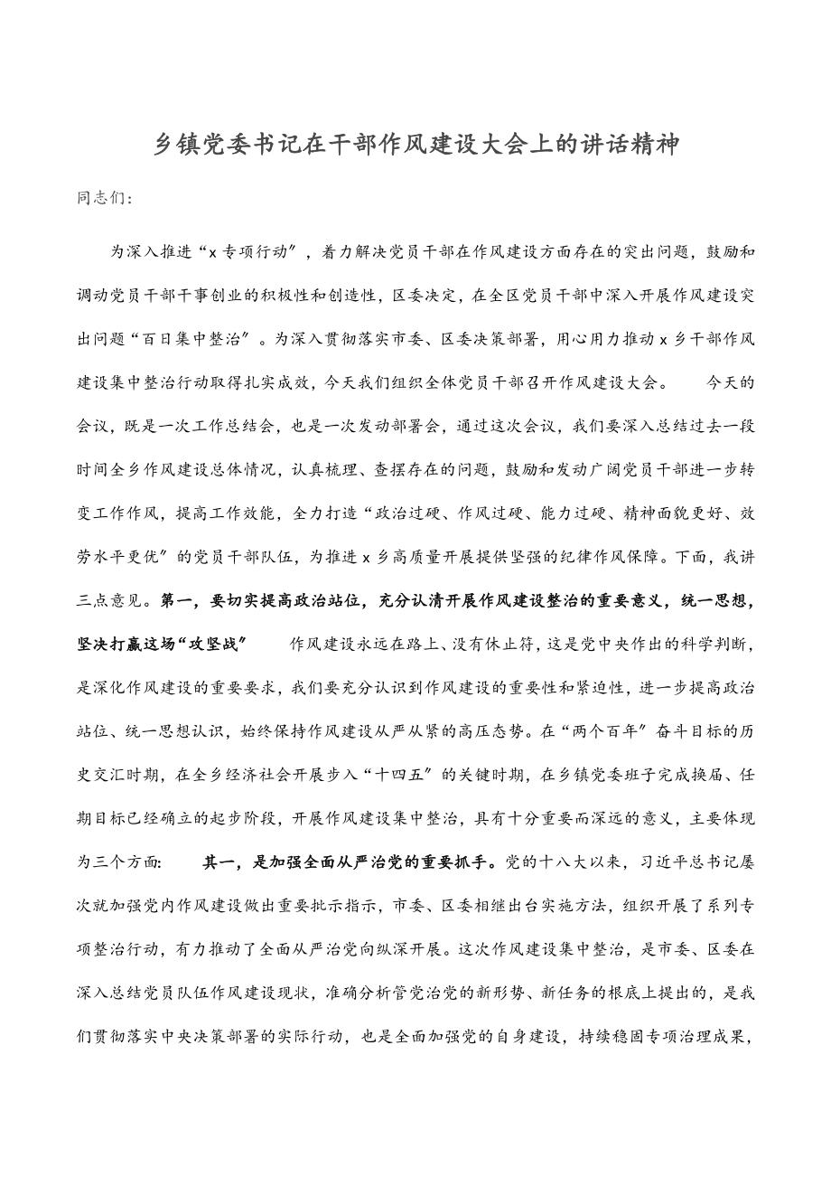 乡镇党委书记在干部作风建设大会上的讲话精神范文.docx_第1页