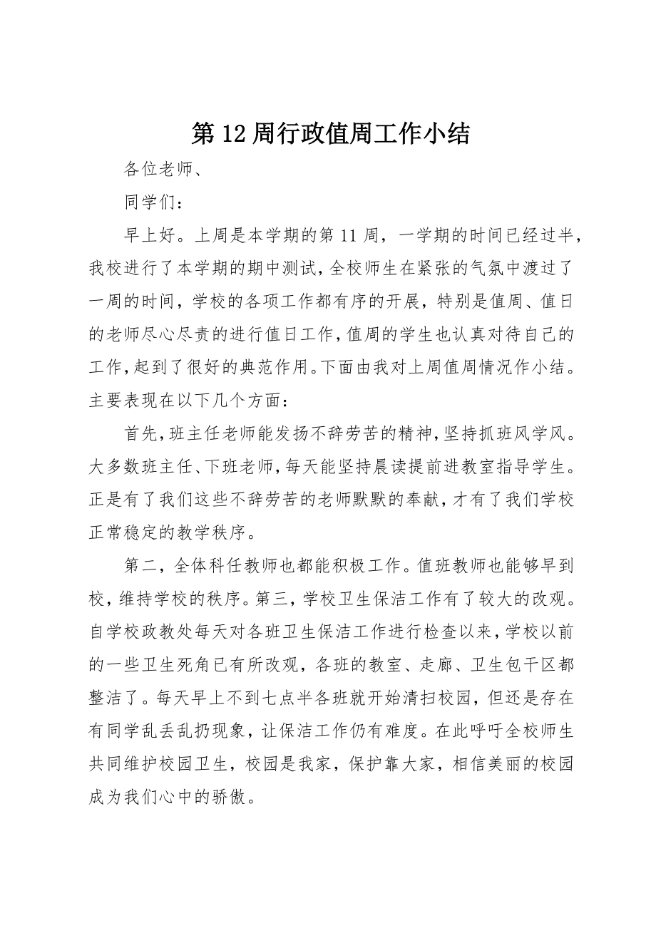 2023年第12周行政值周工作小结新编.docx_第1页