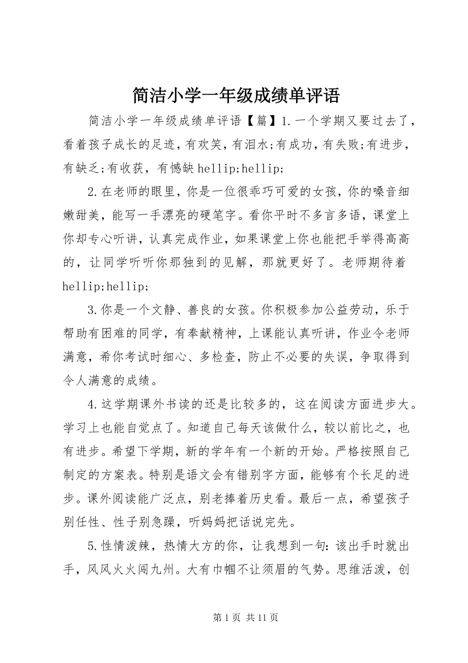 2023年简洁小学一级成绩单评语.docx_第1页