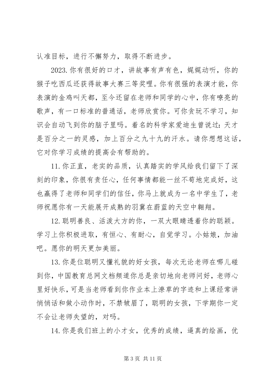 2023年简洁小学一级成绩单评语.docx_第3页